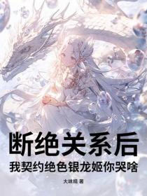 断绝关系后，我契约绝色银龙姬你哭啥？