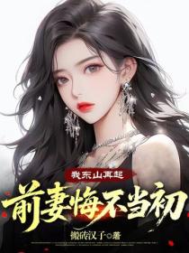我東山再起，前妻悔不當初