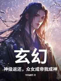 玄幻：神級返還，眾女成帝我成神！