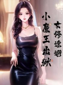 女修速避，小魔王出獄