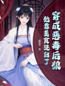 穿成惡毒後娘，她靠美食洗白了