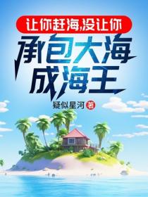 讓你趕海，沒讓你承包大海成海王