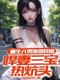 重生八零漁獵致富，悍妻三寶熱炕頭