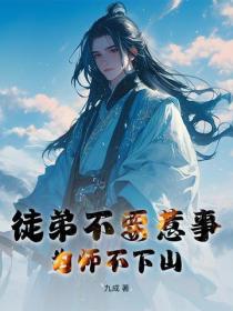 徒弟不要惹事，為師不下山