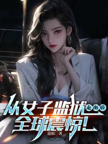 從女子監獄走出後，全球震驚！