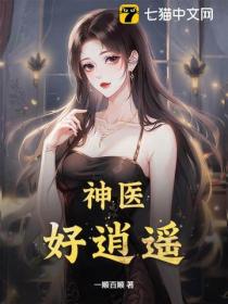 神醫，好逍遙