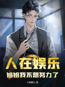 人在娛樂，姐姐我不想努力了