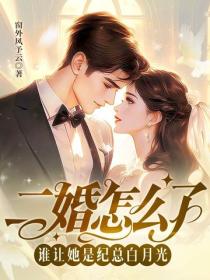 二婚怎么了，谁让她是纪总白月光