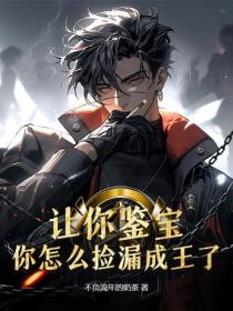 讓你鑒寶，你怎麽撿漏成王了？