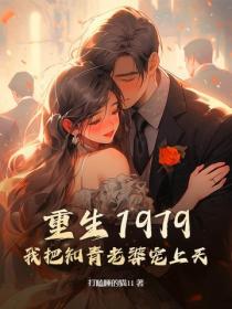 重生1979：我把知青老婆寵上天