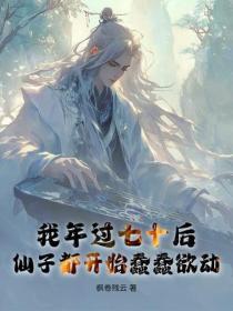我年過七十後，仙子都開始蠢蠢欲動