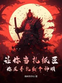 讓你當紮紙匠，你反手紮出個神明？