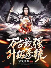 萬古最強升級係統