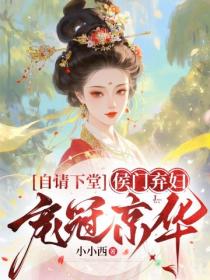自請下堂，侯門棄婦寵冠京華