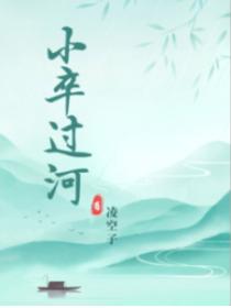 小卒過河