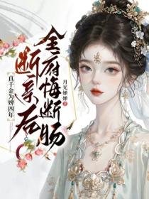 真千金為婢四年，斷親後全府悔斷腸