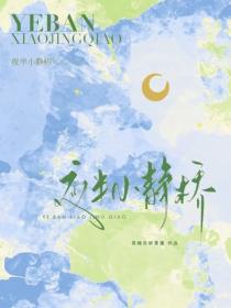 夜半小靜橋