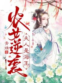 農女逆襲：夫人是海王