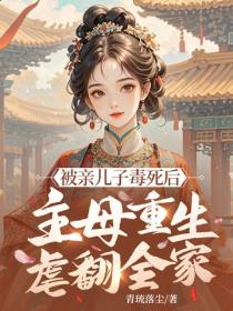 被親兒子毒死後，主母重生虐翻全家