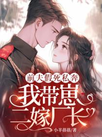 前夫假死私奔，我带崽二嫁厂长！