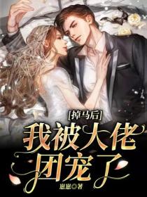 掉馬後，我被大佬團寵了