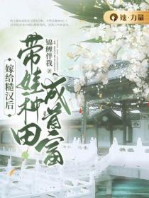 嫁給糙漢後，帶娃種田成首富