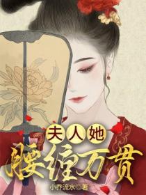 夫人她腰纏萬貫