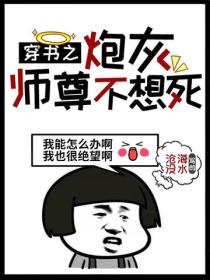 穿書之炮灰師尊不想死
