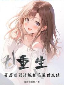 重生：開局逮到清純校花篡改成績