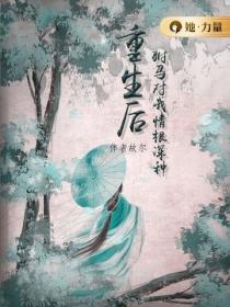重生后驸马对我情根深种