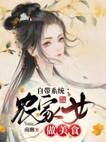 自帶係統：農家女做美食