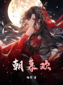 朝暮歡