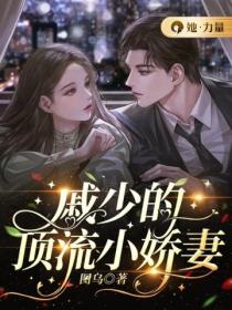 戚少的頂流小嬌妻