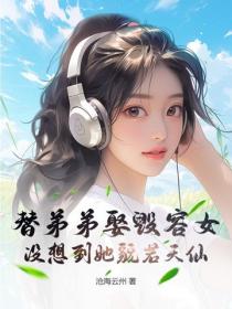 替弟弟娶毀容女，沒想到她貌若天仙
