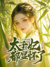 世子还没释怀呢，太子妃都显怀了