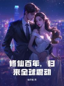 修仙百年，歸來全球震動！
