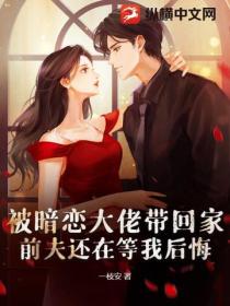 被暗恋大佬带回家，前夫还在等我后悔