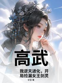 高武：我逆天進化，開局撿漏女王劍靈！