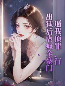 逼我頂罪，行，出獄後虐瘋全豪門