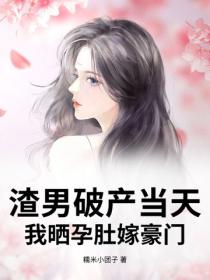 渣男破產當天，我曬孕肚嫁豪門