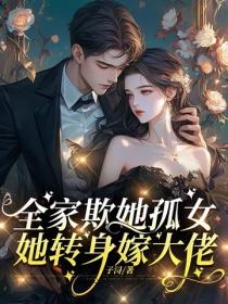全家欺她孤女，她轉身嫁大佬