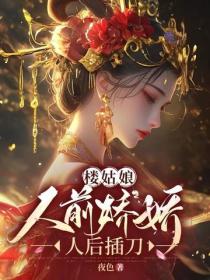楼姑娘人前娇娇，人后插刀