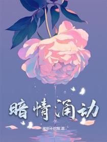暗情湧動
