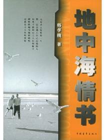 地中海情書