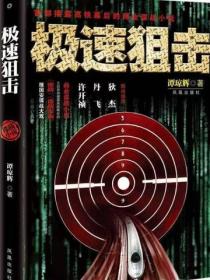 極速狙擊