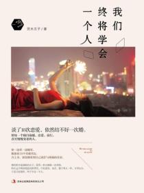 我们终将学会一个人