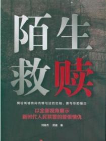陌生救贖