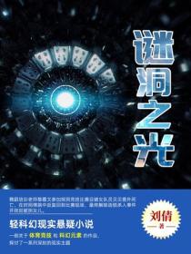 謎洞之光