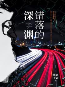 錯落的深淵