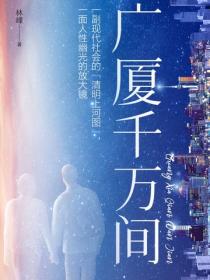 廣廈千萬間